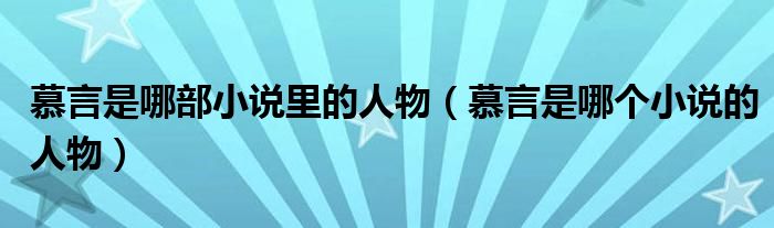 慕言是哪部小说里的人物（慕言是哪个小说的人物）