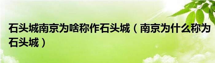 石头城南京为啥称作石头城（南京为什么称为石头城）