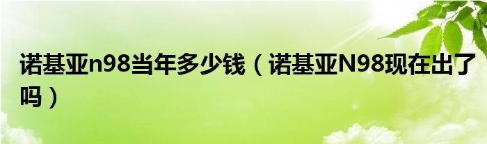 诺基亚n98当年多少钱（诺基亚N98现在出了吗）