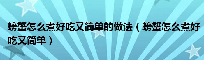 螃蟹怎么煮好吃又简单的做法（螃蟹怎么煮好吃又简单）