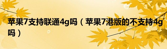 苹果7支持联通4g吗（苹果7港版的不支持4g吗）