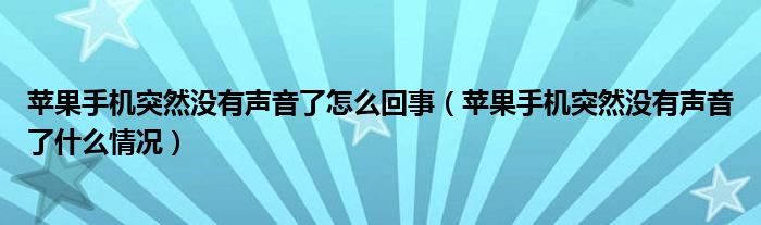 苹果手机突然没有声音了怎么回事（苹果手机突然没有声音了什么情况）