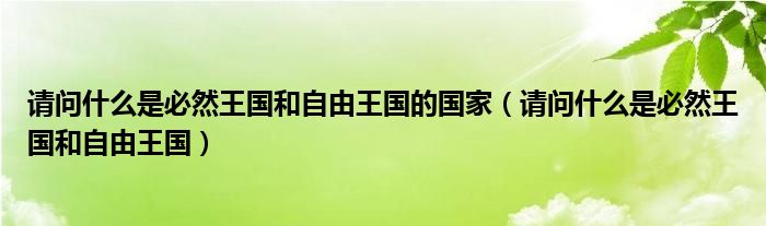 请问什么是必然王国和自由王国的国家（请问什么是必然王国和自由王国）