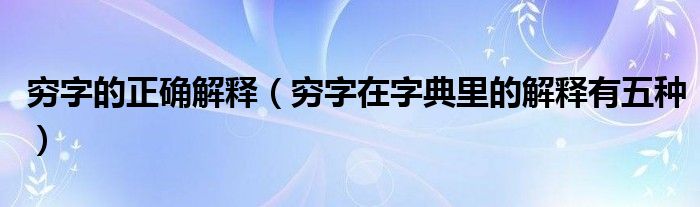 穷字的正确解释（穷字在字典里的解释有五种）