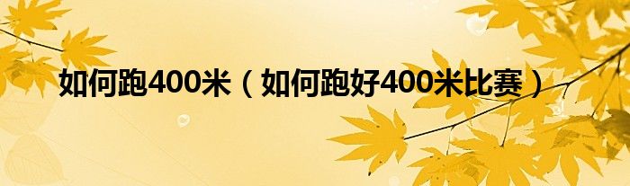 如何跑400米（如何跑好400米比赛）