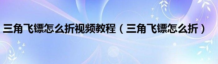 三角飞镖怎么折视频教程（三角飞镖怎么折）