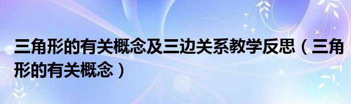 三角形的有关概念及三边关系教学反思（三角形的有关概念）