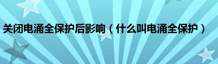 关闭电涌全保护后影响（什么叫电涌全保护）