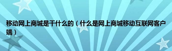 移动网上商城是干什么的（什么是网上商城移动互联网客户端）