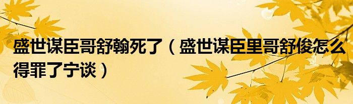 盛世谋臣哥舒翰死了（盛世谋臣里哥舒俊怎么得罪了宁谈）