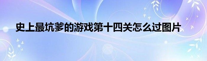 史上最坑爹的游戏第十四关怎么过图片