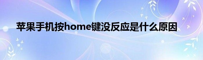 苹果手机按home键没反应是什么原因