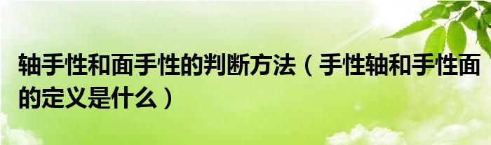 轴手性和面手性的判断方法（手性轴和手性面的定义是什么）