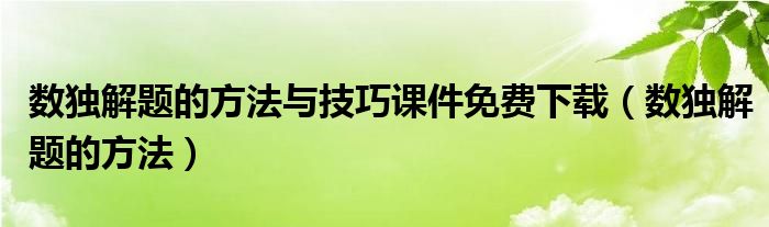 数独解题的方法与技巧课件免费下载（数独解题的方法）