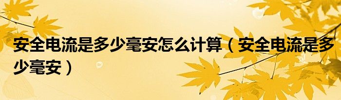 安全电流是多少毫安怎么计算（安全电流是多少毫安）