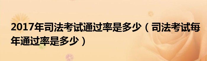 2017年司法考试通过率是多少（司法考试每年通过率是多少）