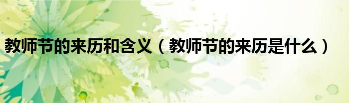 教师节的来历和含义（教师节的来历是什么）