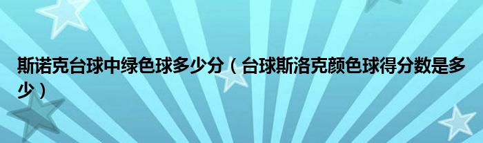 斯诺克台球中绿色球多少分（台球斯洛克颜色球得分数是多少）