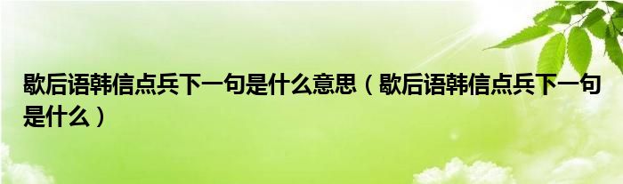 歇后语韩信点兵下一句是什么意思（歇后语韩信点兵下一句是什么）