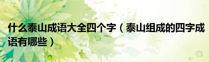 什么泰山成语大全四个字（泰山组成的四字成语有哪些）