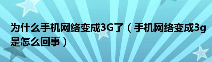 为什么手机网络变成3G了（手机网络变成3g是怎么回事）