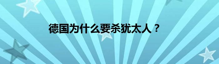 德国为什么要杀犹太人？