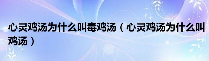 心灵鸡汤为什么叫毒鸡汤（心灵鸡汤为什么叫鸡汤）