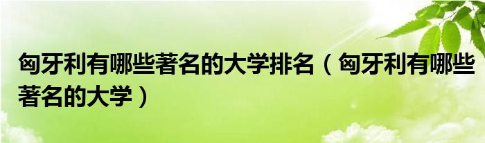 匈牙利有哪些著名的大学排名（匈牙利有哪些著名的大学）