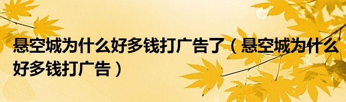 悬空城为什么好多钱打广告了（悬空城为什么好多钱打广告）