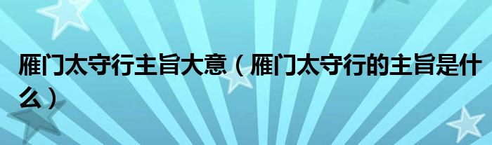 雁门太守行主旨大意（雁门太守行的主旨是什么）