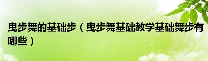 曳步舞的基础步（曳步舞基础教学基础舞步有哪些）