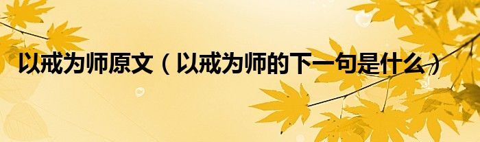 以戒为师原文（以戒为师的下一句是什么）