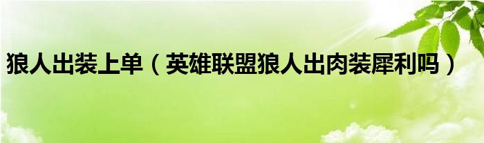 狼人出装上单（英雄联盟狼人出肉装犀利吗）