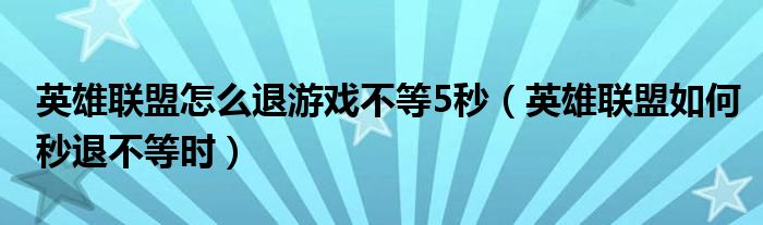 英雄联盟怎么退游戏不等5秒（英雄联盟如何秒退不等时）