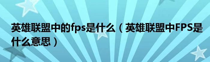 英雄联盟中的fps是什么（英雄联盟中FPS是什么意思）