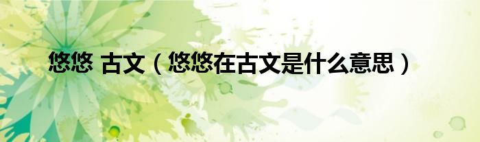 悠悠 古文（悠悠在古文是什么意思）