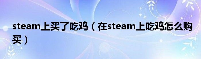 steam上买了吃鸡（在steam上吃鸡怎么购买）