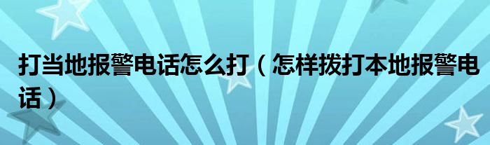 打当地报警电话怎么打（怎样拨打本地报警电话）