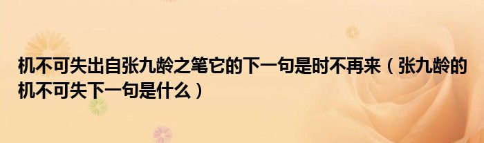 机不可失出自张九龄之笔它的下一句是时不再来（张九龄的机不可失下一句是什么）