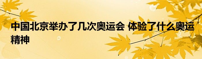 中国北京举办了几次奥运会 体验了什么奥运精神