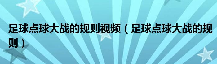 足球点球大战的规则视频（足球点球大战的规则）