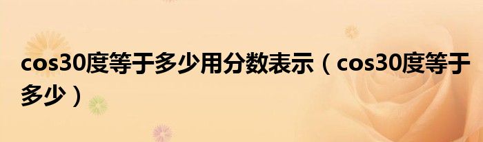 cos30度等于多少用分数表示（cos30度等于多少）