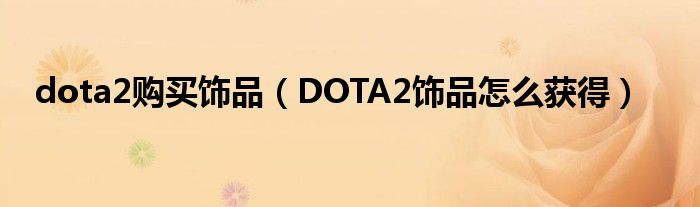 dota2购买饰品（DOTA2饰品怎么获得）