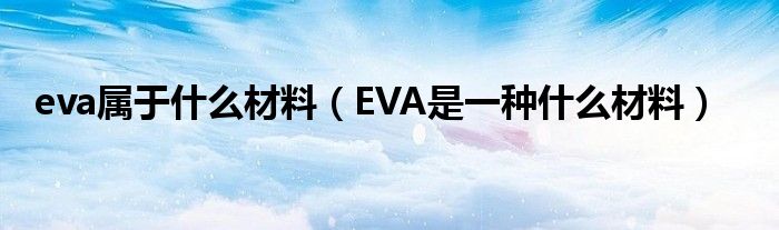 eva属于什么材料（EVA是一种什么材料）