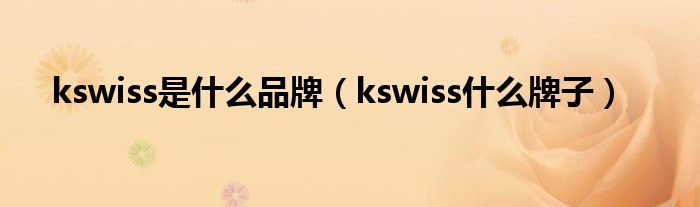 kswiss是什么品牌（kswiss什么牌子）