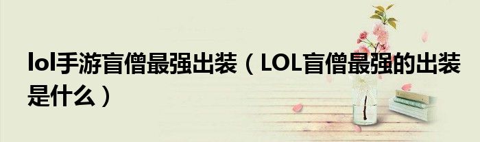 lol手游盲僧最强出装（LOL盲僧最强的出装是什么）