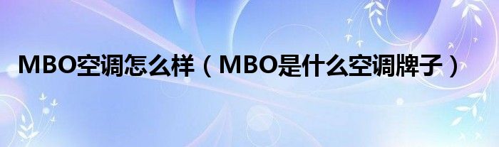 MBO空调怎么样（MBO是什么空调牌子）