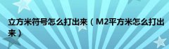 立方米符号怎么打出来（M2平方米怎么打出来）