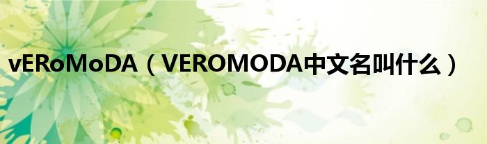 vERoMoDA（VEROMODA中文名叫什么）