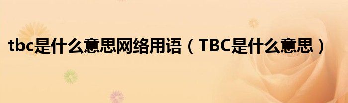 tbc是什么意思网络用语（TBC是什么意思）